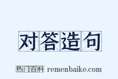 对答造句是什么意思的图片
